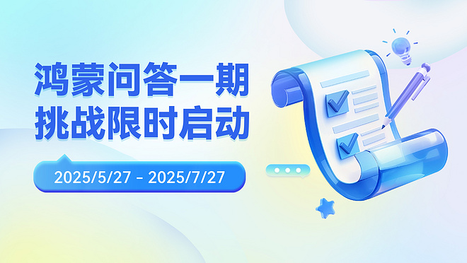 鸿蒙问答挑战限时启动，专属问答勋章等你来拿！
