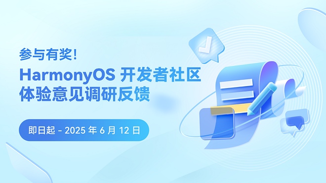 诚邀您参与 HarmonyOS 开发者社区体验意见调研