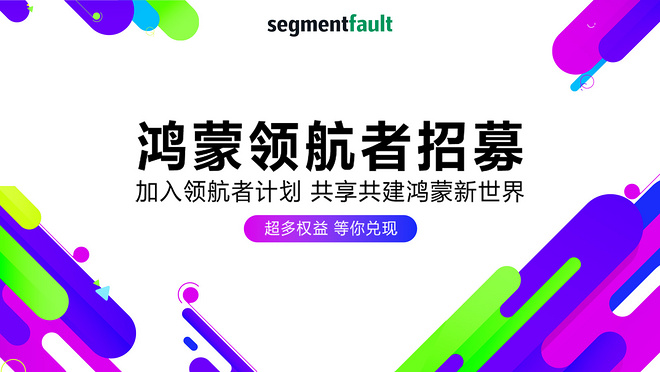 鸿蒙领航者招募｜加入领航者阵营，共享共建鸿蒙新世界