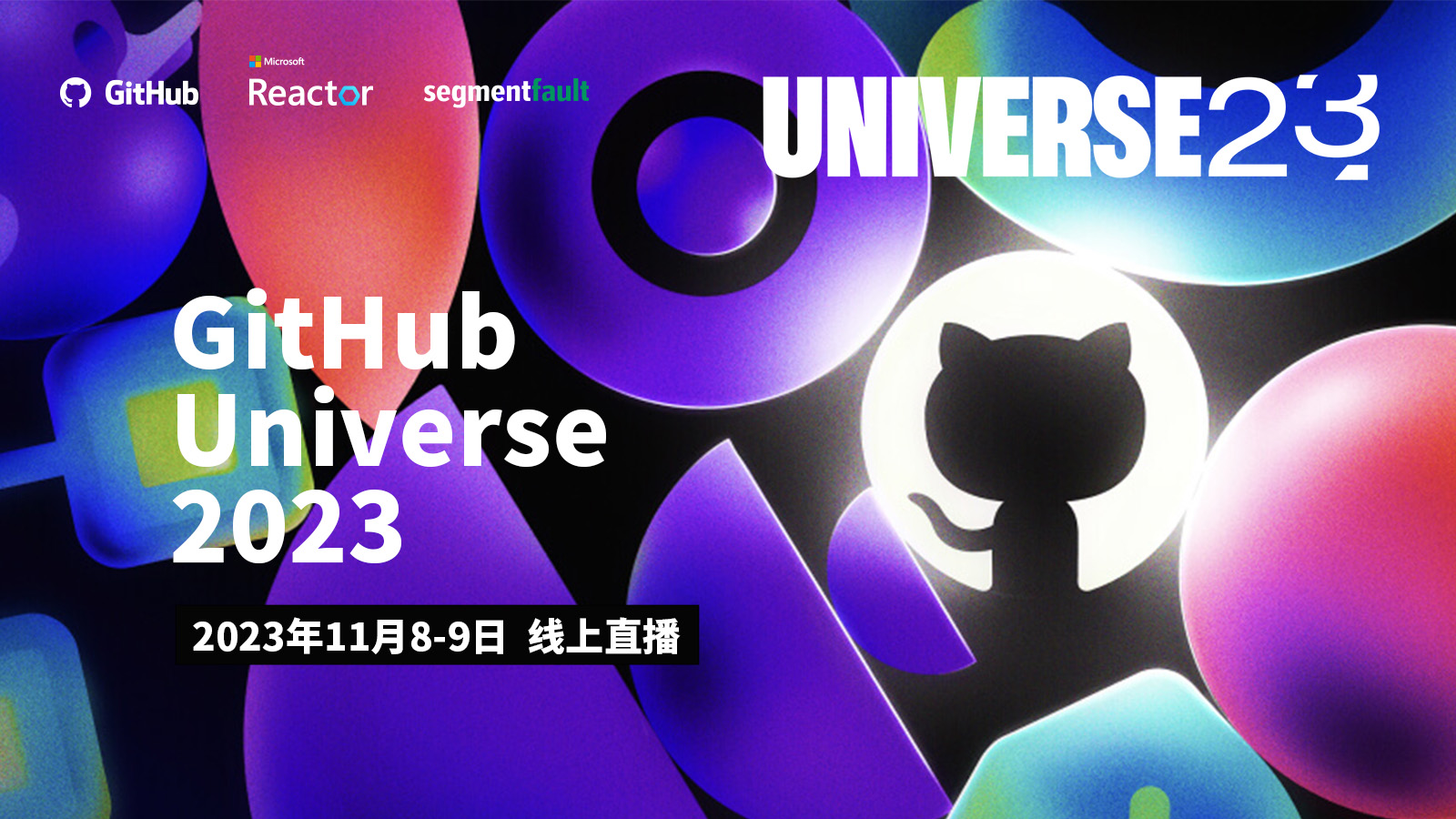 GitHub Universe 2023 - SegmentFault 思否