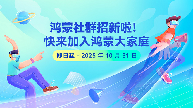 【鸿蒙开发者集结令】加入专属交流群，与技术同频者共创未来