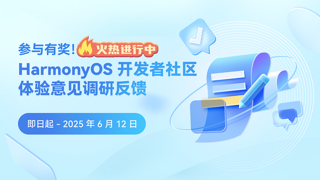诚邀您参与 HarmonyOS 开发者社区体验意见调研